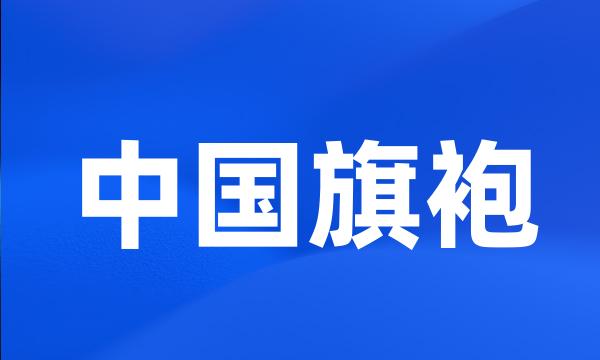 中国旗袍