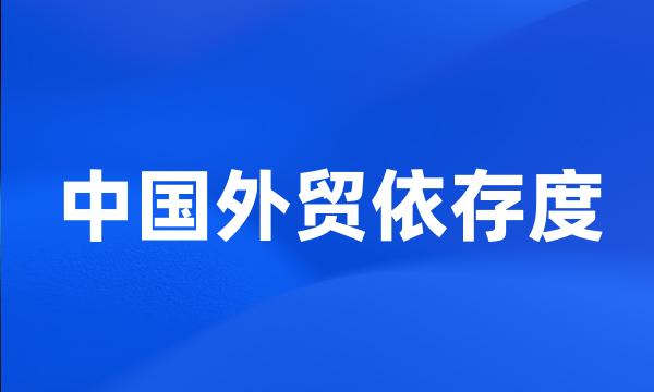 中国外贸依存度