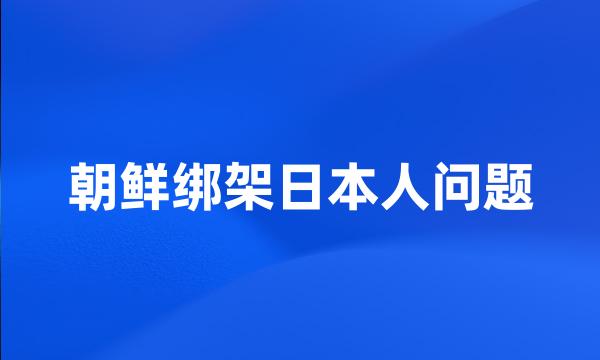 朝鲜绑架日本人问题