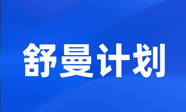 舒曼计划