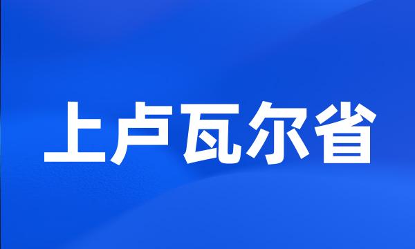 上卢瓦尔省