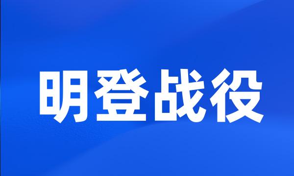 明登战役