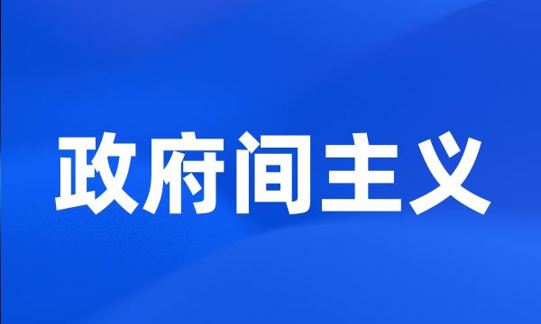 政府间主义