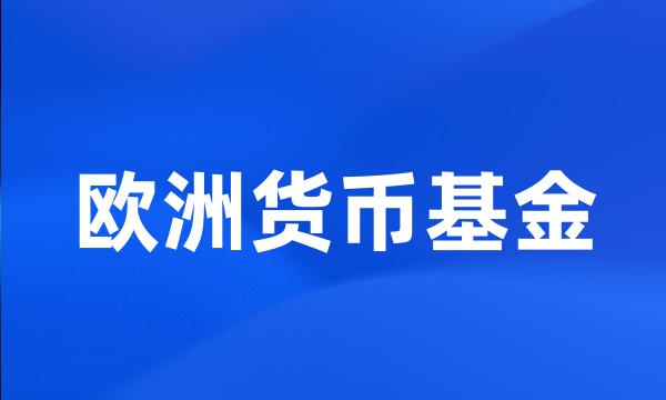 欧洲货币基金