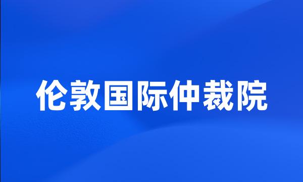 伦敦国际仲裁院