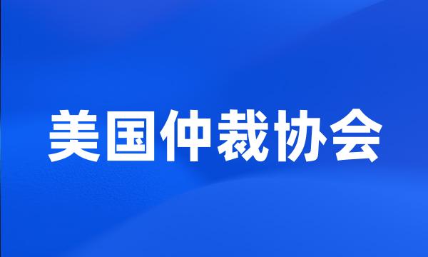 美国仲裁协会