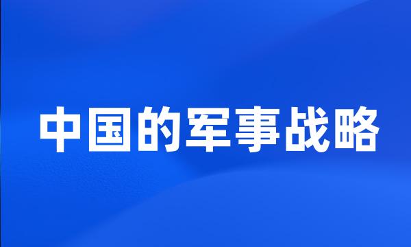 中国的军事战略