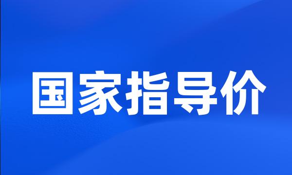 国家指导价