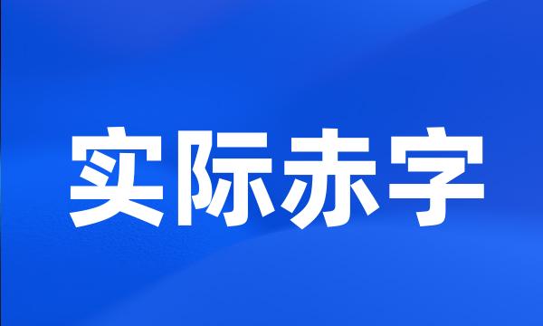 实际赤字