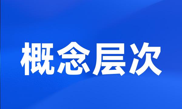 概念层次