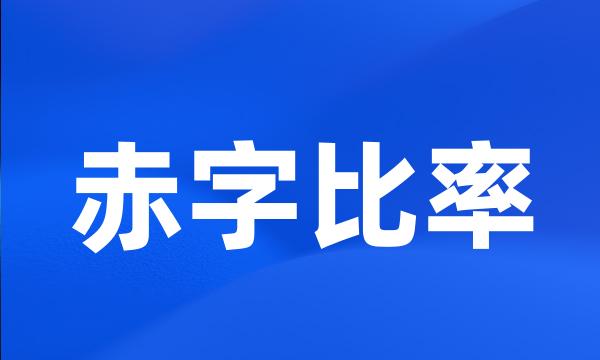 赤字比率