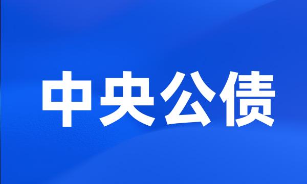 中央公债