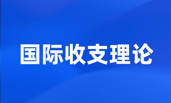 国际收支理论