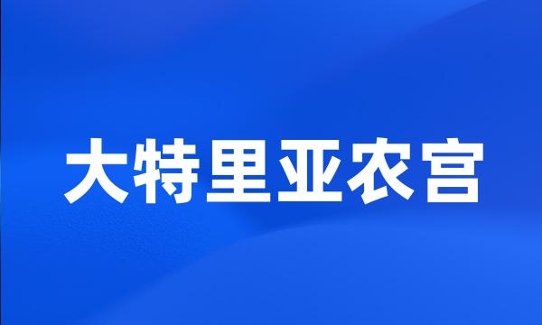 大特里亚农宫