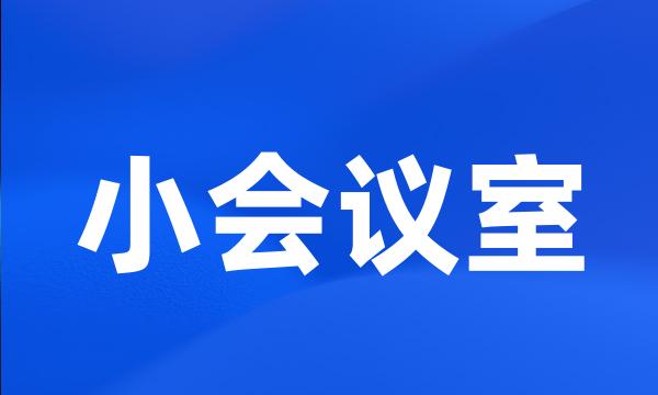 小会议室