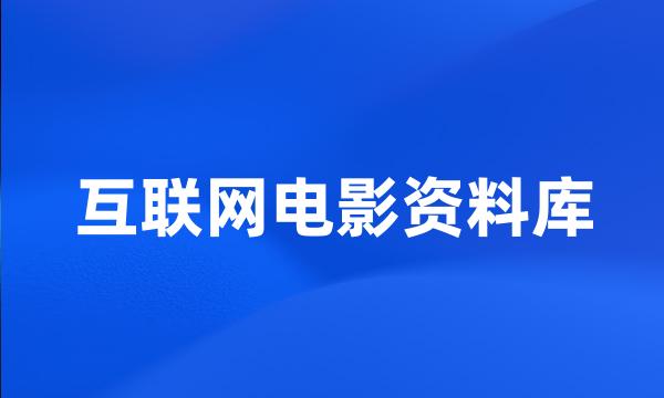 互联网电影资料库