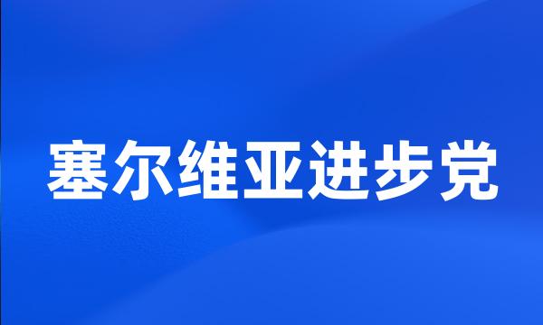 塞尔维亚进步党