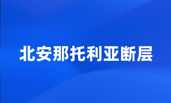 北安那托利亚断层