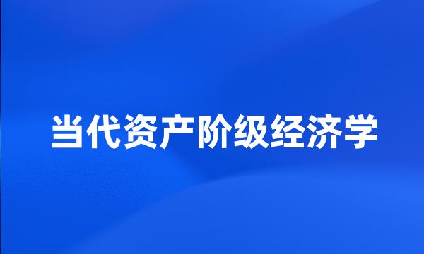 当代资产阶级经济学