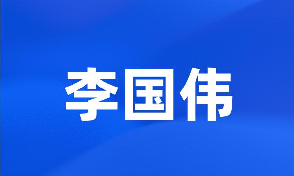 李国伟