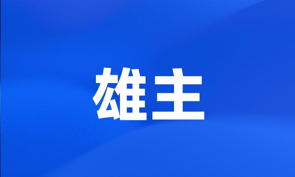 雄主