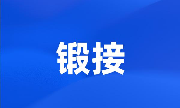 锻接