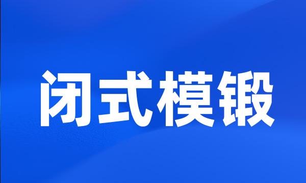 闭式模锻