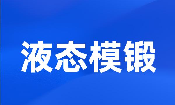 液态模锻