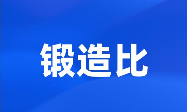 锻造比