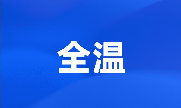 全温