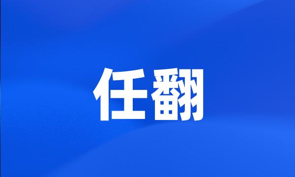 任翻