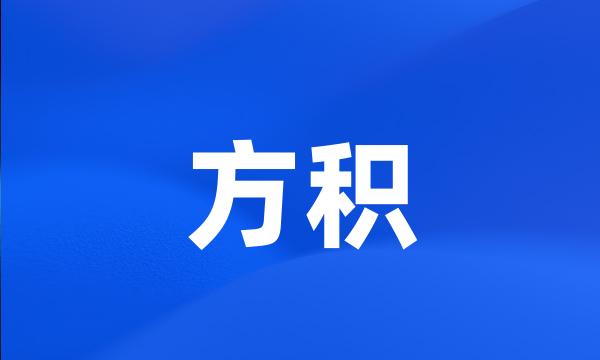 方积