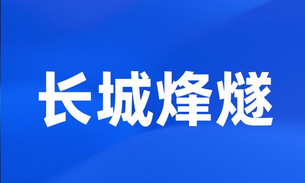 长城烽燧