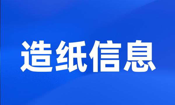 造纸信息