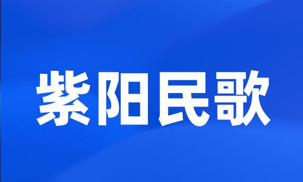 紫阳民歌