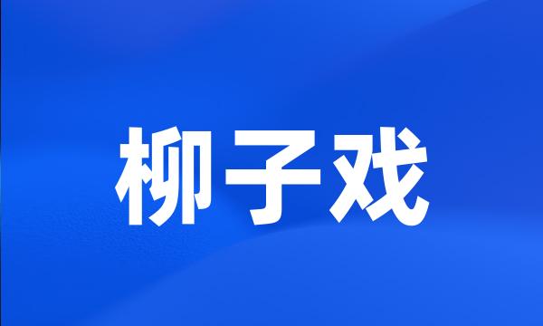 柳子戏