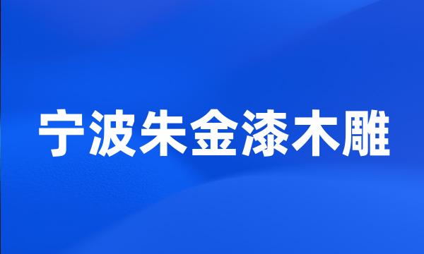 宁波朱金漆木雕