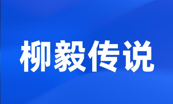 柳毅传说