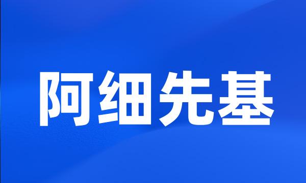 阿细先基