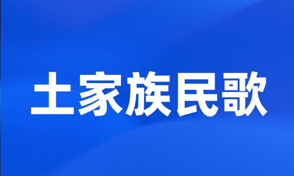 土家族民歌