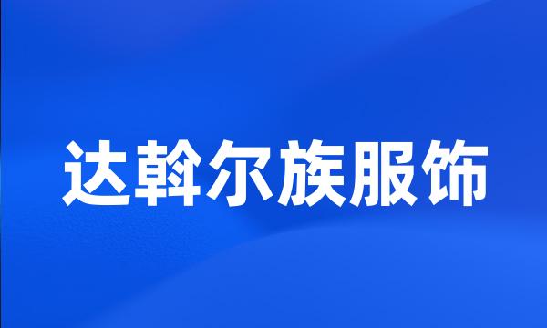 达斡尔族服饰