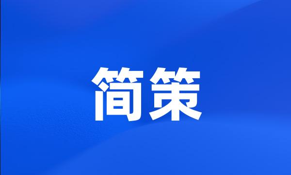 简策