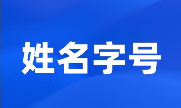 姓名字号