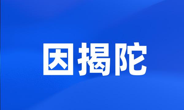 因揭陀