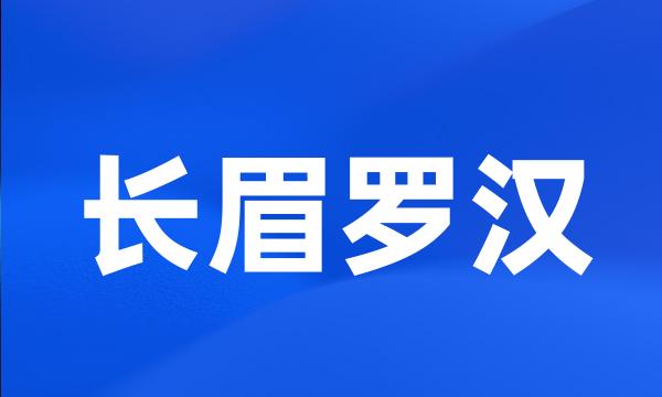 长眉罗汉