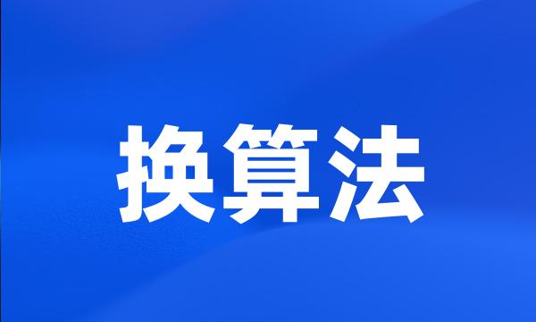 换算法