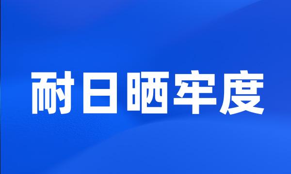 耐日晒牢度