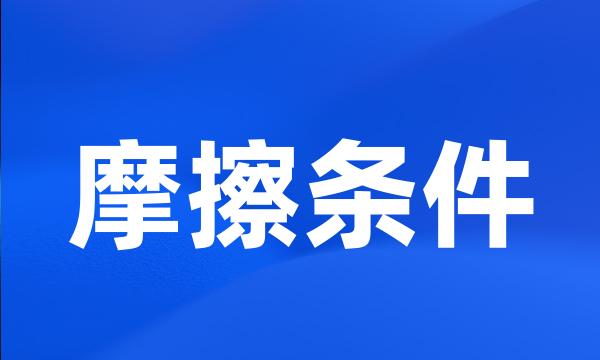 摩擦条件