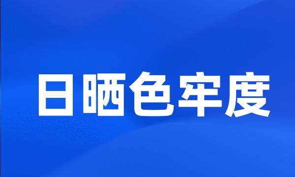 日晒色牢度