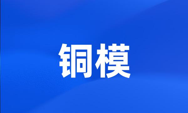 铜模